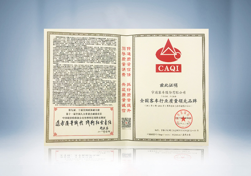 全國客車行業質量領先品牌證書--中國質量檢驗協會