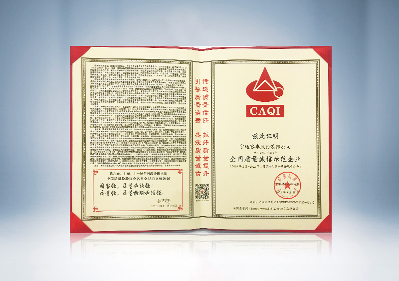 全國質量誠信示范企業證書--中國質量檢驗協會