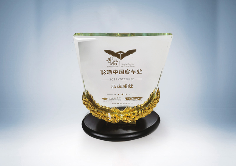 宇通榮獲“影響中國客車業 2021-2022年度盤點中國客車行業品牌成就獎“獎杯--中國客車網