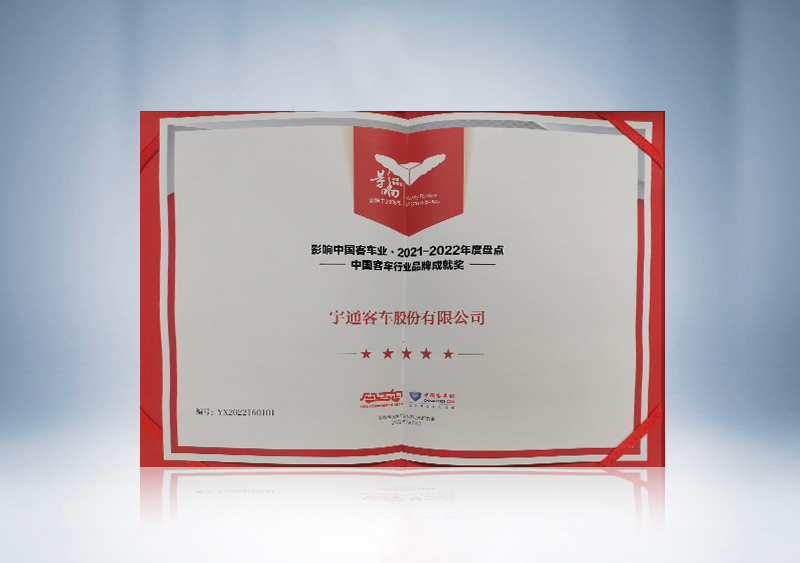 宇通榮獲“影響中國客車業 2021-2022年度盤點中國客車行業品牌成就獎“證書--中國客車網