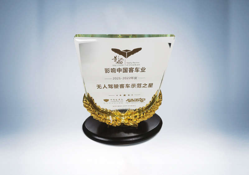 宇通小宇2.0巴士榮獲“影響中國客車業 2021-2022年度盤點無人駕駛客車示范之星”獎杯--中國客車網