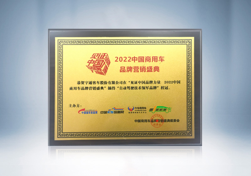 自動駕駛技術領軍品牌獎牌--2022中國商用車品牌營銷盛典