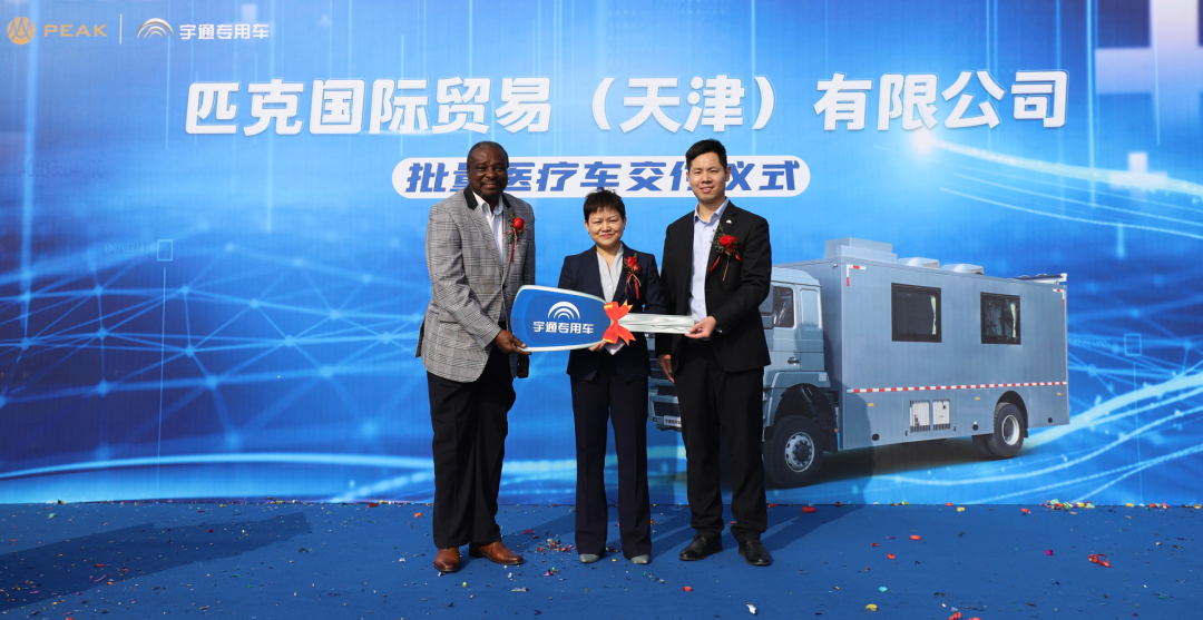 宇通醫(yī)療車(chē)批量交付匹克國(guó)際，攜手共創(chuàng)新篇章