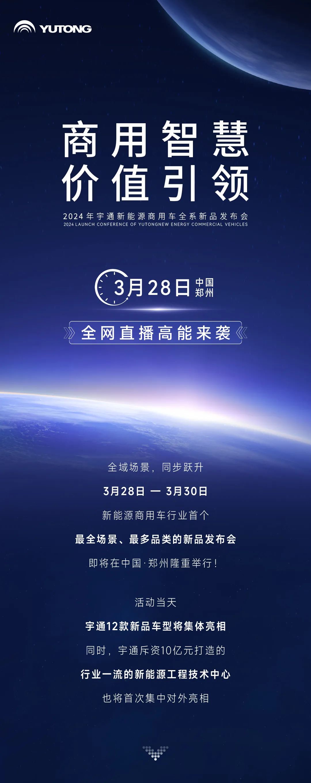 三天聯播！大咖云集！宇通全系新品上新，3月28日見！