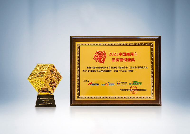 宇通輕卡榮獲“產品金口碑獎”——第三屆(2023)中國商用車品牌營銷盛典