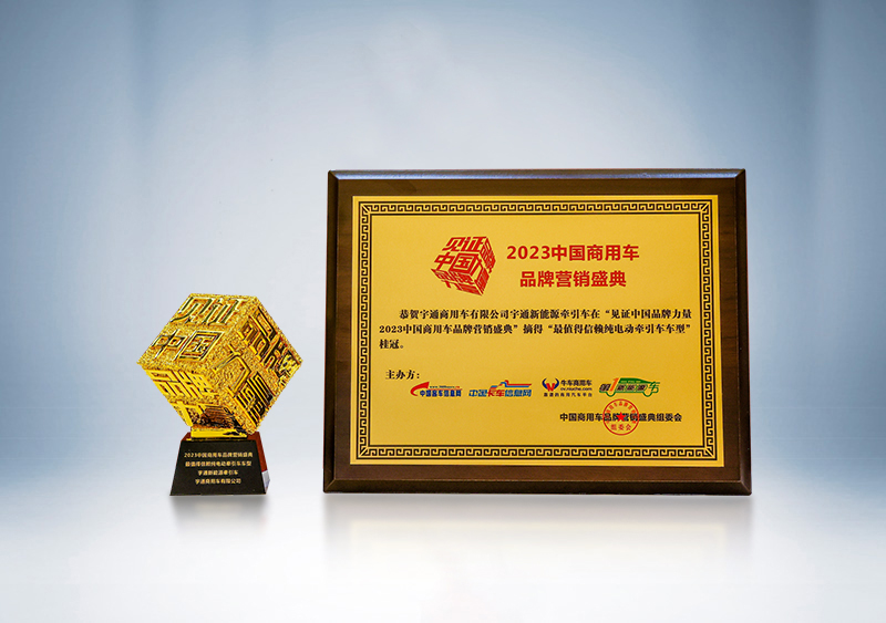 宇通重卡新能源牽引車榮獲“卓越產品獎”、被評為“最值得信賴純電動牽引車車型”——第三屆(2023)中國商用車品牌營銷盛典