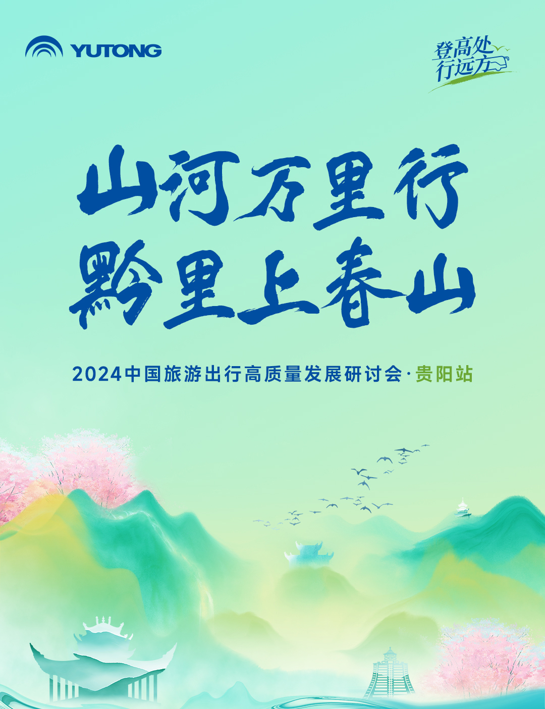 旅游天團共聚，國風新車首發(fā)，2024山河萬里行貴州起航！