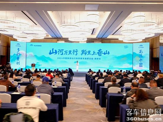 旅游天團共聚,宇通國風新車首發,2024山河萬里行貴州起航! 旅游天團共聚,宇通國風新車首發,2024山河萬里行貴州起航!