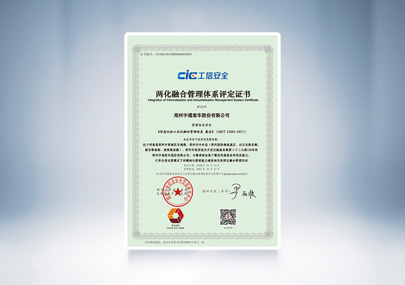 2018年宇通客車通過工信部兩化融合管理體系貫標認證