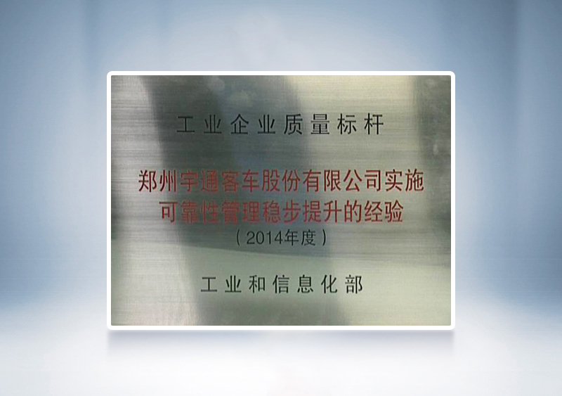 2014年宇通被國家工業和信息化部授予全國“工業企業質量標桿”