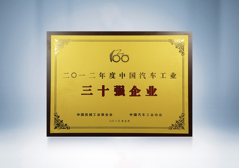 2012年宇通被中國機械工業聯合會、中國汽車工業協會授予2011年度中國汽車工業30強