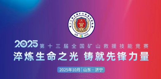 貼近實戰，高效保障！宇通專用車參加第十三屆全國礦山救援技能競賽裝備展