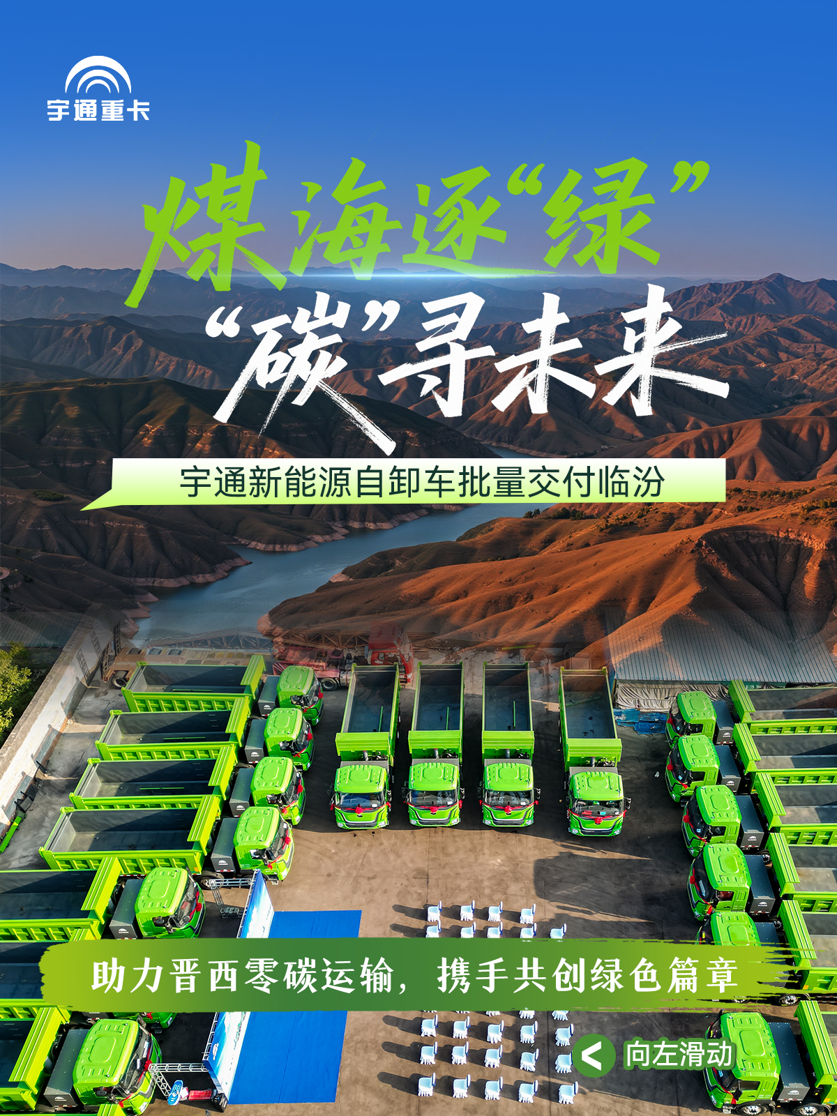 煤海逐“綠”，“碳”尋未來(lái)丨宇通新能源自卸車(chē)批量交付臨汾