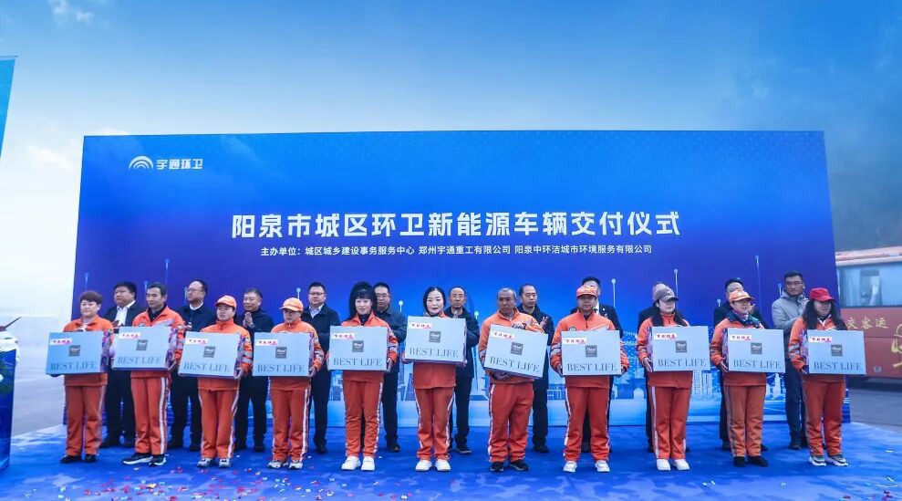 裝備煥新,潔護(hù)陽(yáng)泉!宇通環(huán)衛(wèi)助力山西點(diǎn)亮城市新景! 裝備煥新,潔護(hù)陽(yáng)泉!宇通環(huán)衛(wèi)助力山西點(diǎn)亮城市新景!