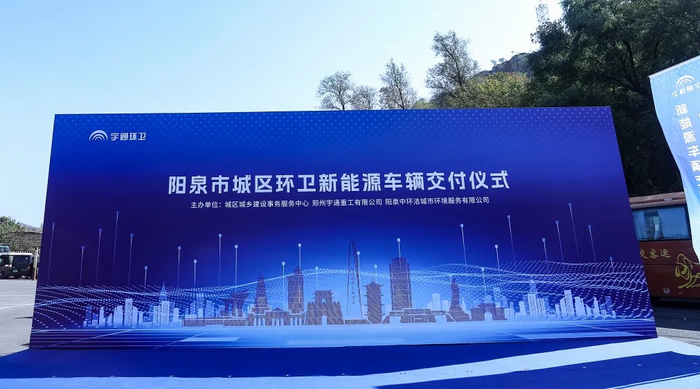 裝備煥新,潔護(hù)陽(yáng)泉!宇通環(huán)衛(wèi)助力山西點(diǎn)亮城市新景! 裝備煥新,潔護(hù)陽(yáng)泉!宇通環(huán)衛(wèi)助力山西點(diǎn)亮城市新景!