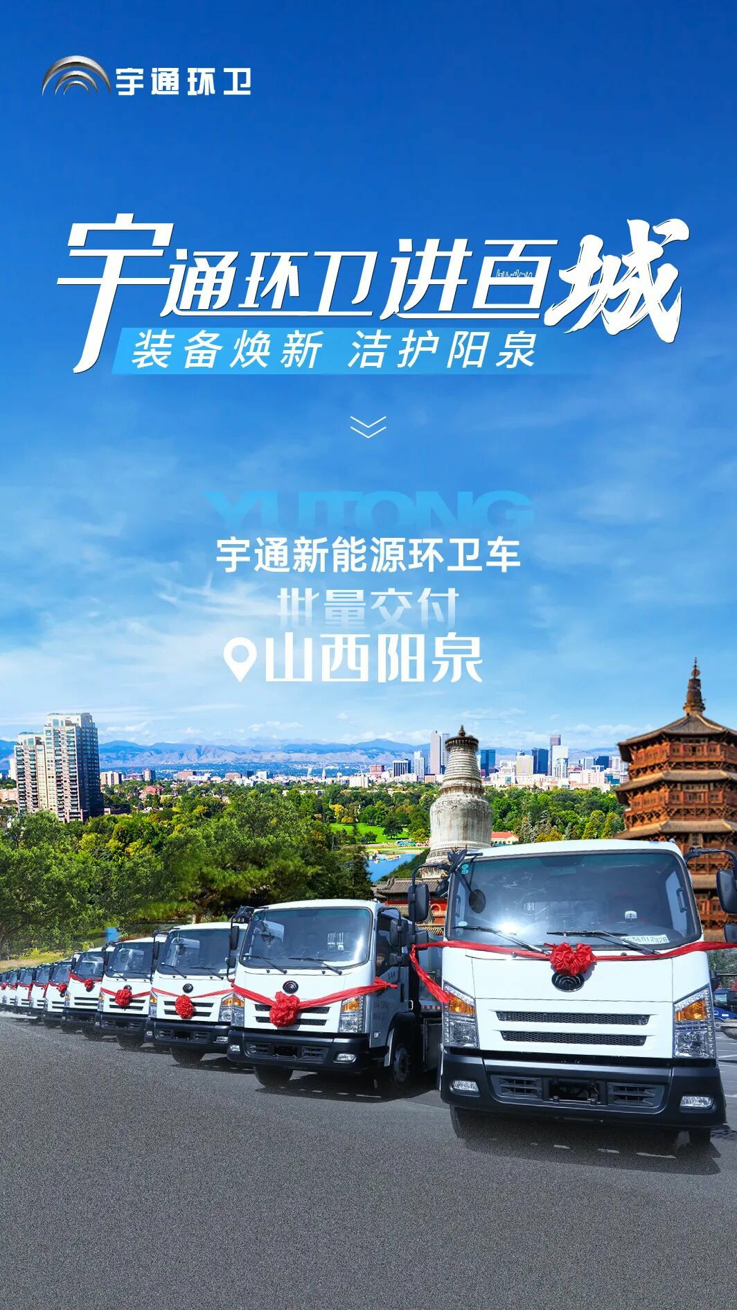 裝備煥新,潔護(hù)陽(yáng)泉!宇通環(huán)衛(wèi)助力山西點(diǎn)亮城市新景! 裝備煥新,潔護(hù)陽(yáng)泉!宇通環(huán)衛(wèi)助力山西點(diǎn)亮城市新景!