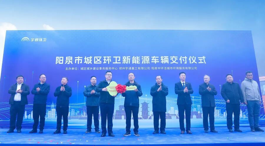 裝備煥新,潔護(hù)陽(yáng)泉!宇通環(huán)衛(wèi)助力山西點(diǎn)亮城市新景! 裝備煥新,潔護(hù)陽(yáng)泉!宇通環(huán)衛(wèi)助力山西點(diǎn)亮城市新景!