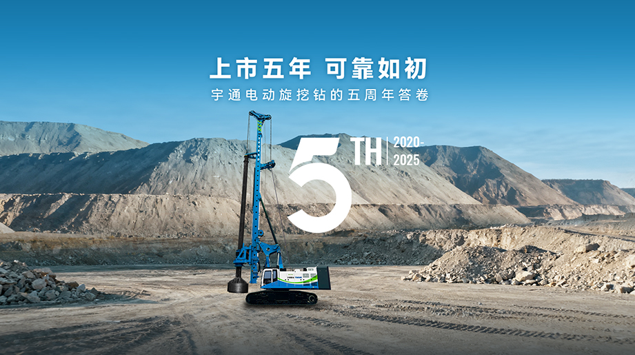 上市五年，可靠如初！宇通重工旗下電動(dòng)旋挖鉆攜新能源積淀破局，于千般工況中沉淀可靠底氣，與時(shí)代同頻，共赴基建綠色新程