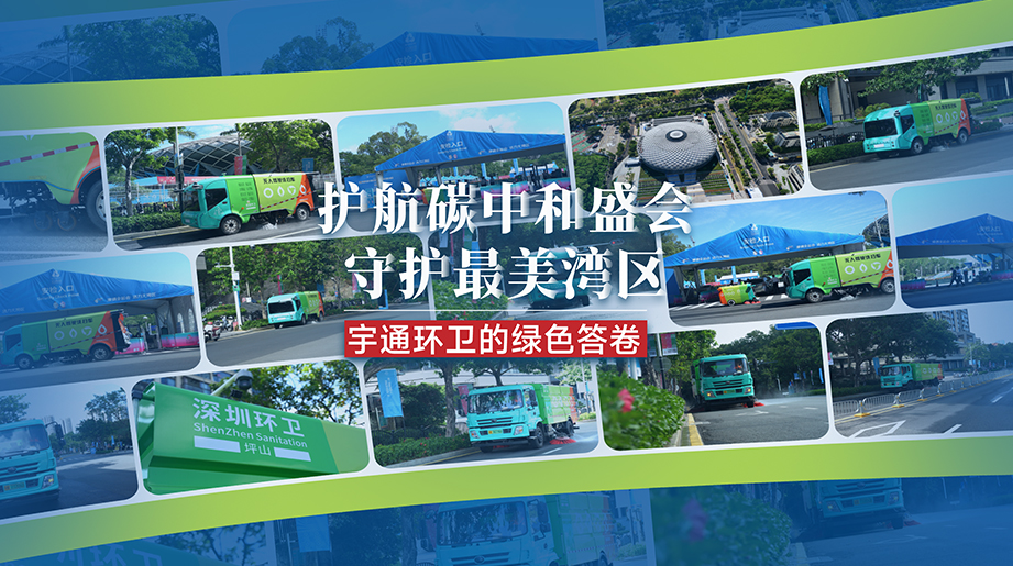 護(hù)航碳中和全運(yùn)，宇通環(huán)衛(wèi)實(shí)力出圈！自動(dòng)駕駛 √零排放√守護(hù)最美灣區(qū)，宇通環(huán)衛(wèi)讓可持續(xù)的美好生生不息