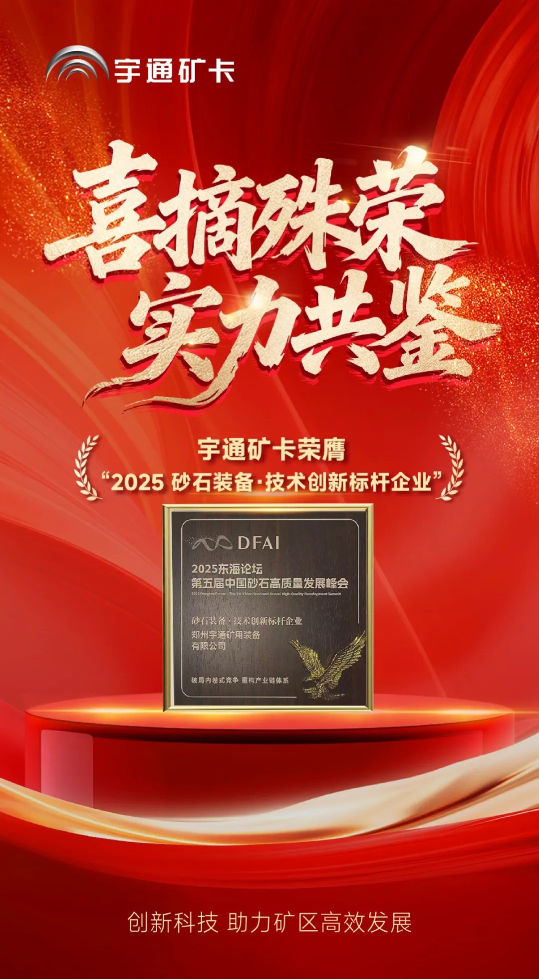 喜報！宇通礦卡榮膺“2025砂石裝備·技術創新標桿企業”，助力礦區高效發展！
