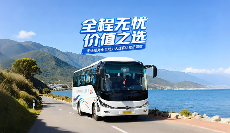 【在昆明、楚雄、大理、麗江……，都可以享受到宇通快捷優質的服務！】