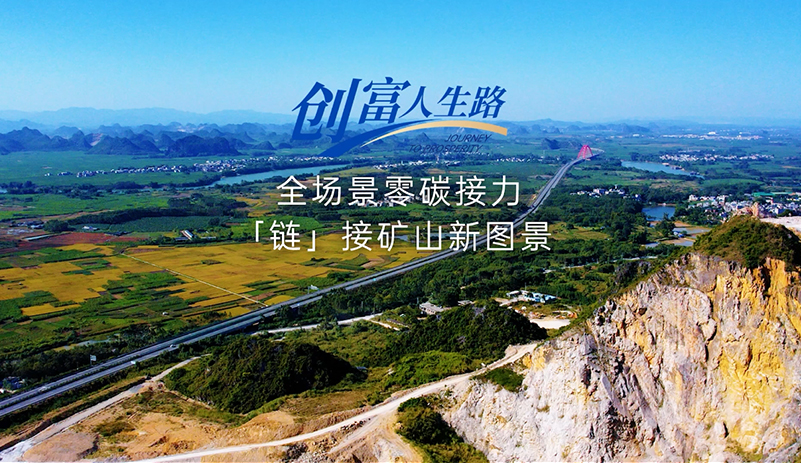 用新能源“鏈”就全產業新動能，跑贏市場更跑贏自己，一起打開多彩廣西工程運輸全場景生態畫卷