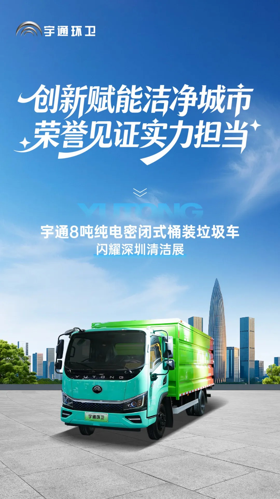 亮相2025深圳CCE展！宇通8噸純電密閉式桶裝垃圾車破解垃圾桶收運難題！