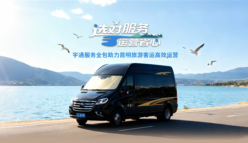  宇通服務全包來了！24小時響應、專業保障、原廠配件，讓您專心運營，其他交給宇通！