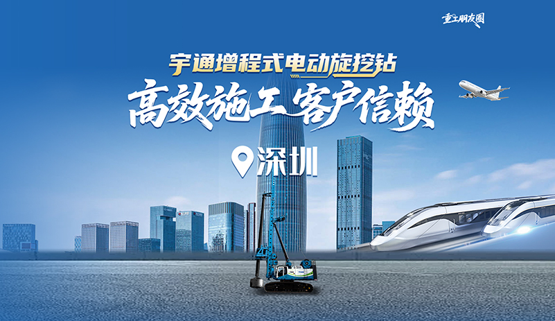 宇通增程式電動旋挖鉆，連續工作1000多小時，與工況適配度高，平均耗電量僅為70度/時，相較同級別燃油車效率至少提升20%