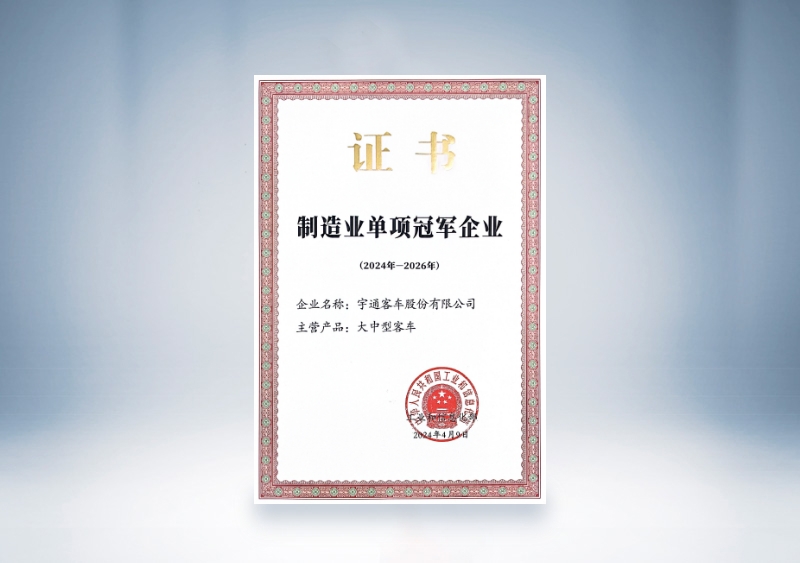 宇通客車制造業單項冠軍證書(2024-2026)