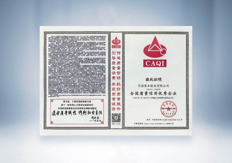 宇通客車:全國質量信用優秀企業——中國質量檢驗協會