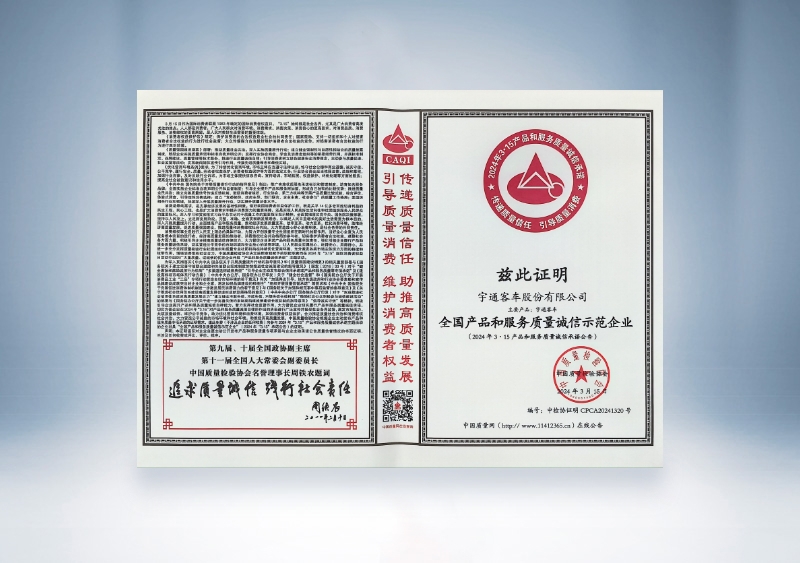 宇通客車:全國產品和服務質量誠信示范企業——中國質量檢驗協會