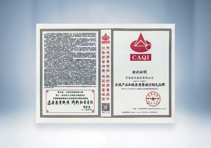 宇通客車:全國產品和服務質量誠信領先品牌——中國質量檢驗協會