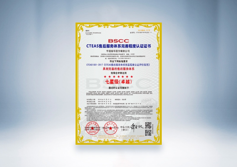 宇通客車:CTEAS售后服務體系完善程度認證證書—七星級(卓越)(2024年4月18日-2027年4月17日)