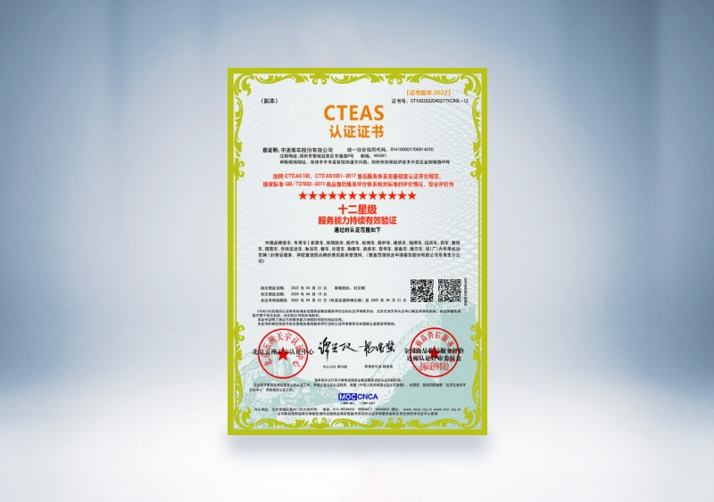 宇通客車:CTEAS認證證書_十二星級服務能力持續有效驗證(2022年4月22日-2025年4月21日)
