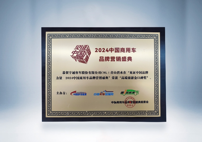 宇通客車:C9L-高端旅游金口碑獎(獎牌)