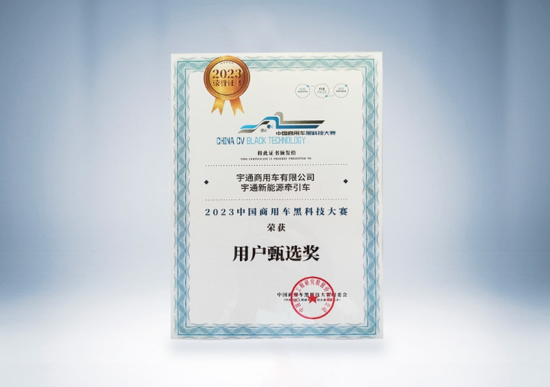 宇通重卡:宇通新能源牽引車-用戶甄選獎證書
