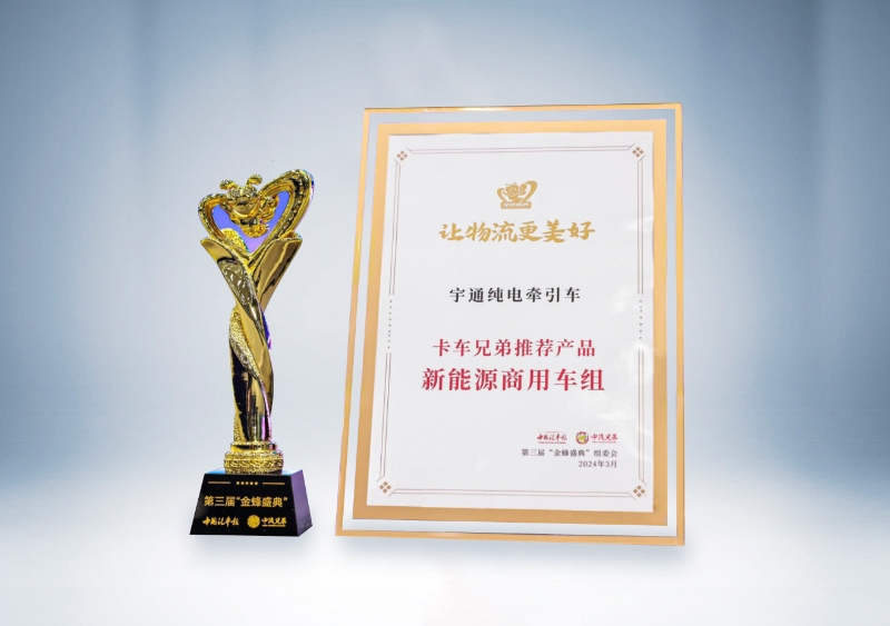 宇通重卡:宇通純電牽引車-卡車兄弟推薦產品(第三屆“金蜂盛典)