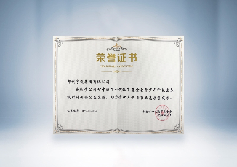 宇通集團:中國下一代教育基金會—青少年科技素養提升計劃的公益支持