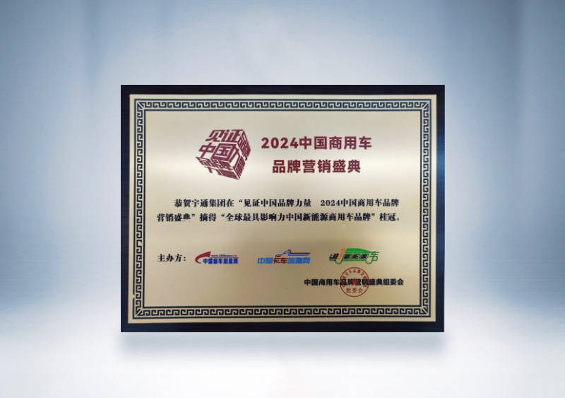 宇通集團:全球最具影響力的中國新能源商用車品牌獎牌