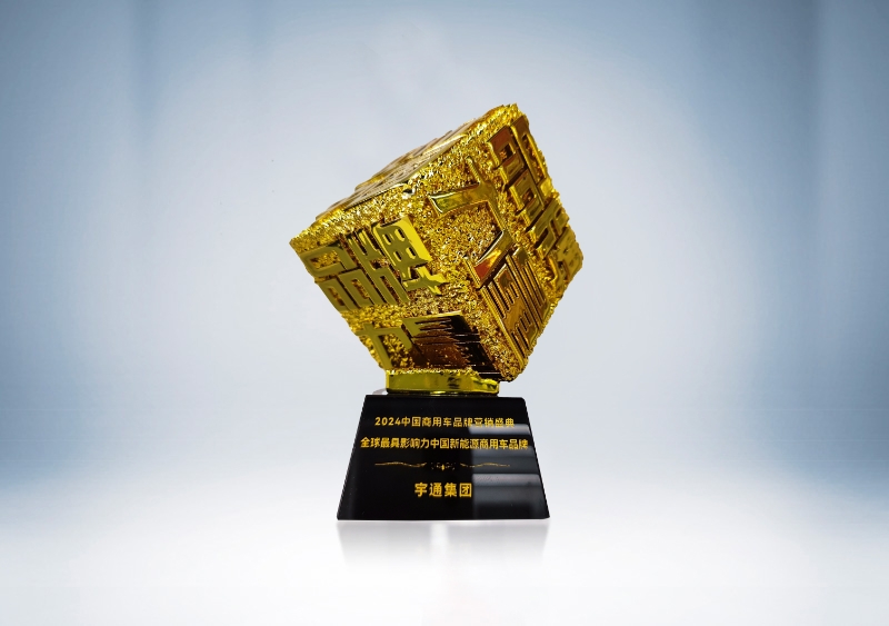 宇通集團:全球最具影響力的中國新能源商用車品牌獎杯