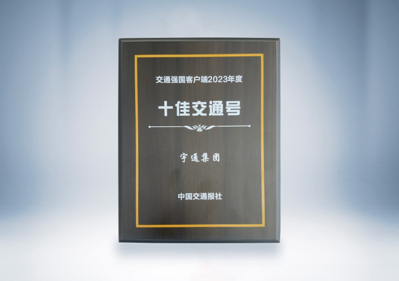 宇通集團:交通強國客戶端2023年度十佳交通號