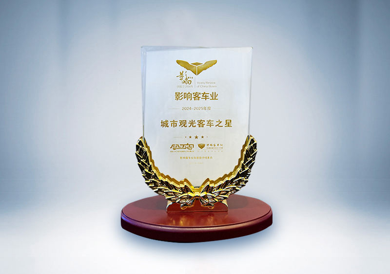 宇通客車:影響客車業·2024-2025年度城市觀光客車之星
