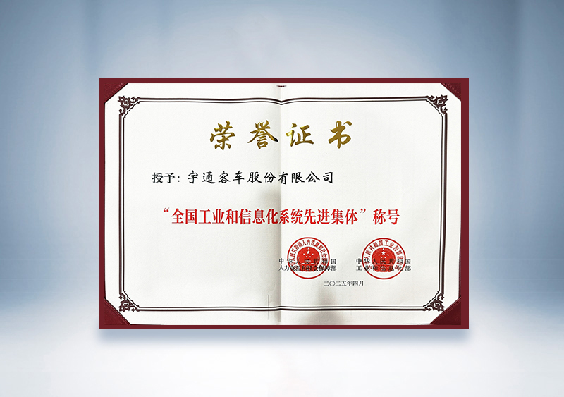 宇通客車:全國工業和信息化系統先進集體證書——國家人社部及工信部