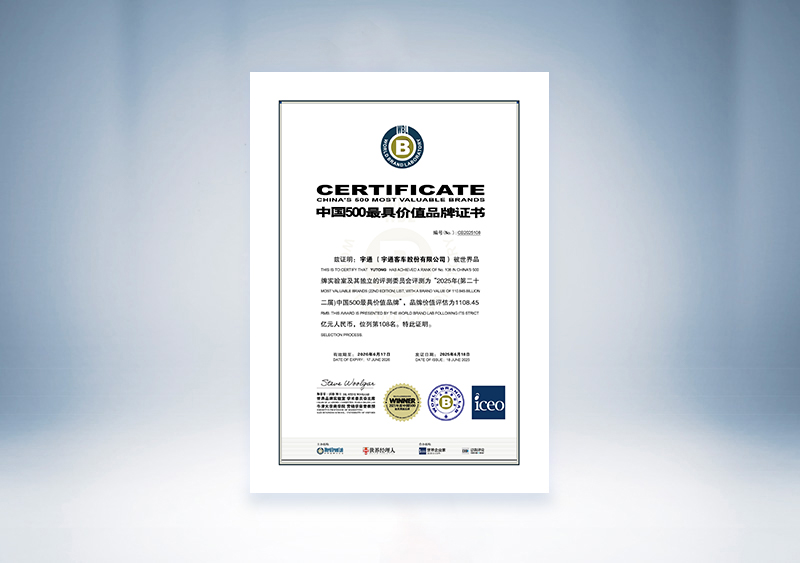 宇通客車:2025年中國500最具價值品牌證書(世界品牌實驗室 宇通客車 108位,1108.45億)