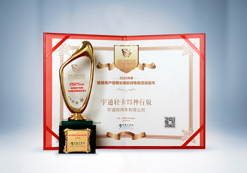 宇通輕卡:T5神行版 · 2025年度值得用戶信賴長續航純電物流運輸車