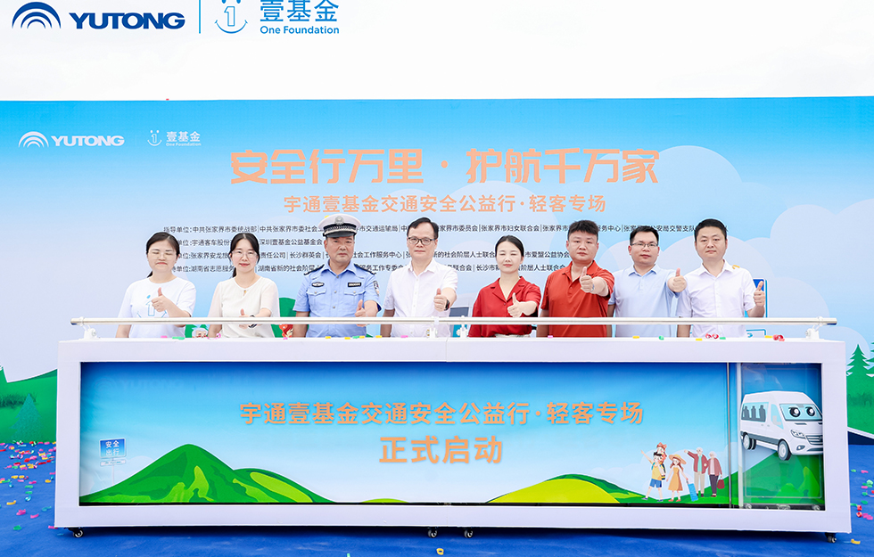2025宇通&壹基金交通安全公益行·輕客專場首站啟航 2025宇通&壹基金交通安全公益行·輕客專場首站啟航