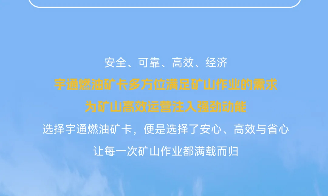 宇通燃油礦卡丨礦山高效運營的“得力搭檔”！