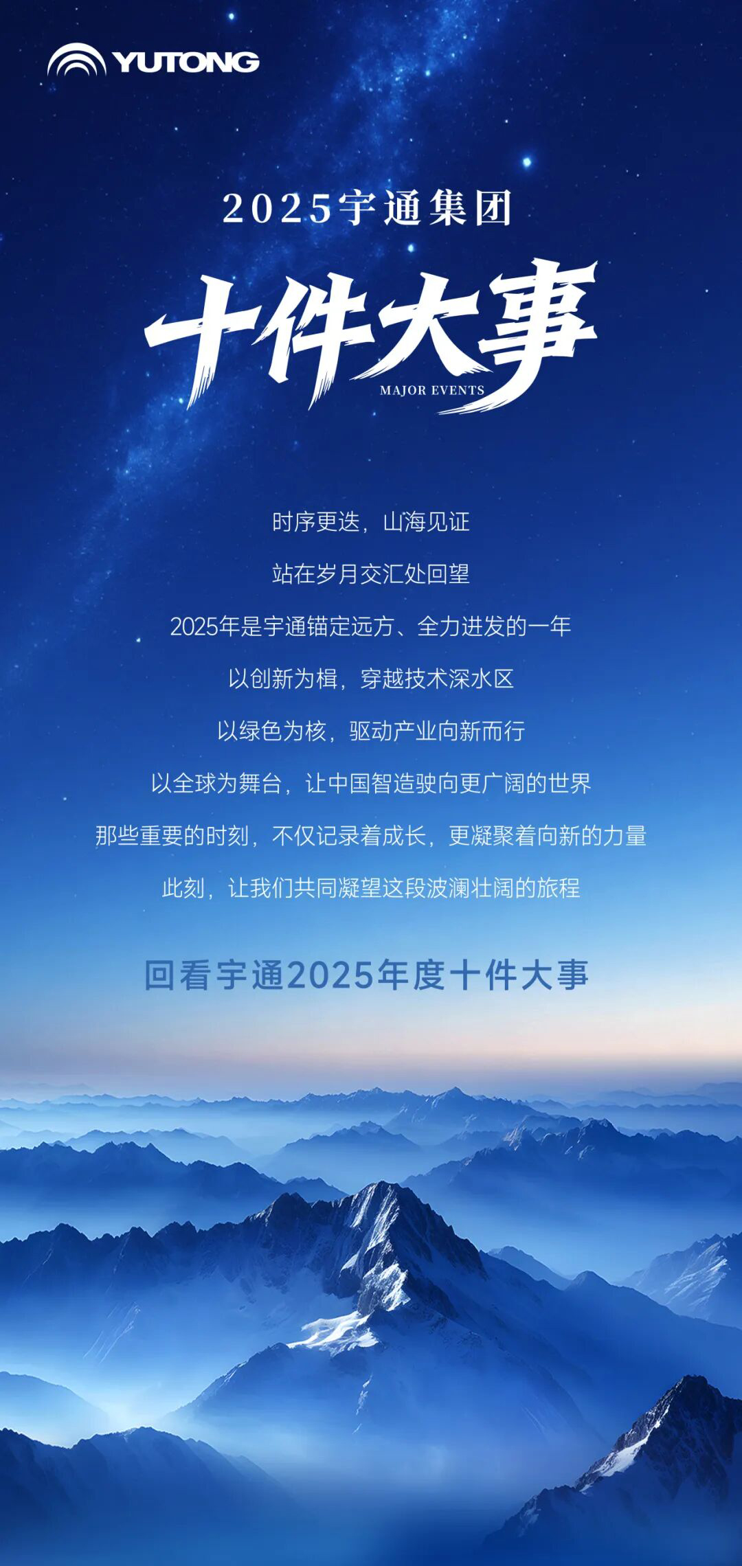 繪答卷啟新篇丨宇通集團2025年度十件大事