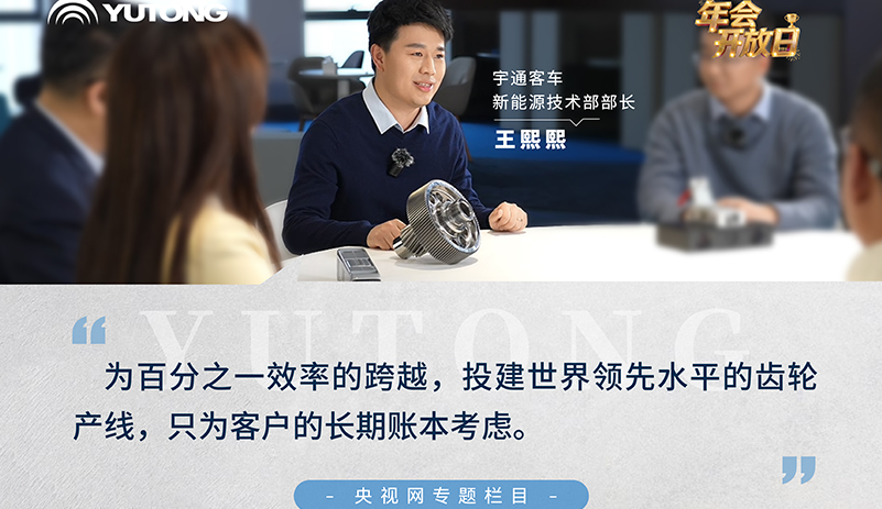 央視網《年會開放日》：跟隨宇通客車新能源技術部部長王熙熙，走進一個小齒輪的故事，這一年，為百分之一效率跨越，投建世界領先水平的齒輪產線